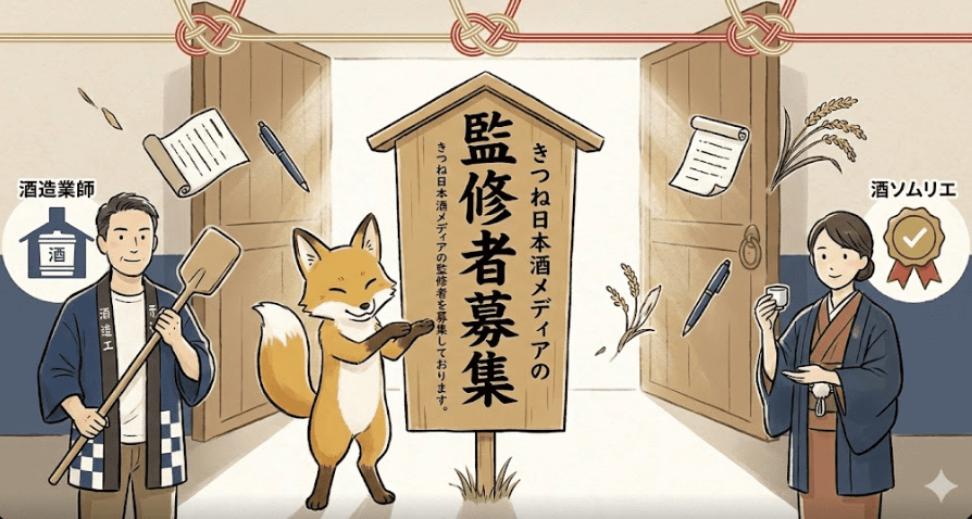 「きつね日本酒メディア」が監修者を募集していることを伝える、和風グラレコ風のイラスト。中央の立て札には「監修者募集」と大きく書かれ、歓迎のポーズをとるきつねの左右に、協力者として想定される酒造業師（男性）と酒ソムリエ（女性）が描かれている。背景の開かれた蔵の扉や紅白の水引が、新たな専門家とのご縁を求める誠実な姿勢を表現している。