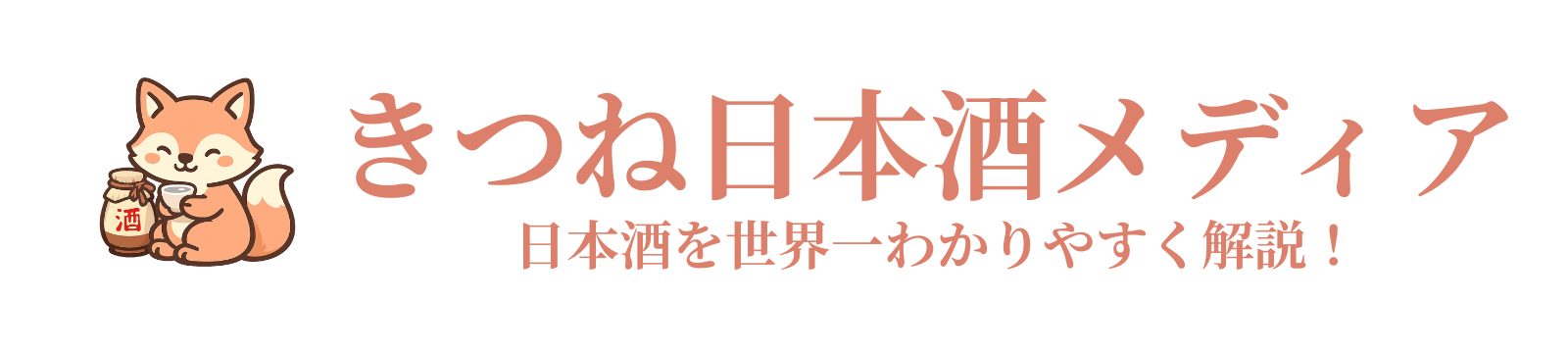 きつね日本酒メディア